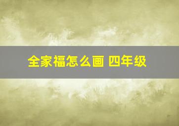 全家福怎么画 四年级